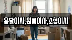 용달이사,원룸이사,소형이사