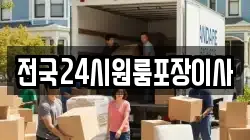 전국24시원룸포장이사