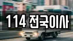 114 전국이사