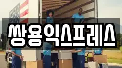 쌍용익스프레스