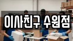 이사친구 수원점