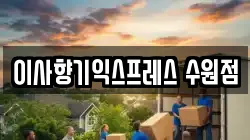경기 수원시 권선구 구운동 이사,포장이사,반포장이사,원룸이사,사무실이사,용달이사,전국이사,보관이사