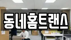 동네홈트랜스