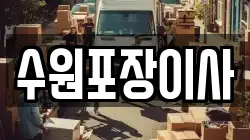 수원포장이사