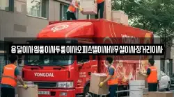 용달이사원룸이사투룸이사오피스텔이사사무실이사장거리이사