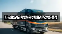 자동차유리교환및복원보험처리무료방문출장