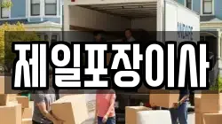 제일포장이사