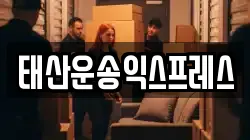 태산운송익스프레스