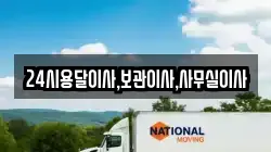 24시용달이사,보관이사,사무실이사