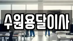 수원용달이사