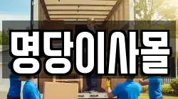 명당이사몰