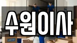 경기 수원시 권선구 당수동 이사,포장이사,반포장이사,원룸이사,사무실이사,용달이사,전국이사,보관이사