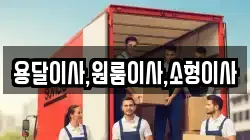 용달이사,원룸이사,소형이사