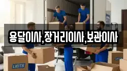 용달이사,장거리이사,보관이사