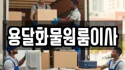 용달화물원룸이사