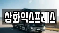 삼화익스프레스