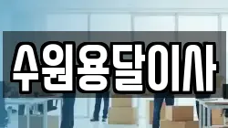 수원용달이사