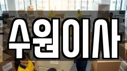 경기 수원시 권선구 서둔동 이사,포장이사,반포장이사,원룸이사,사무실이사,용달이사,전국이사,보관이사