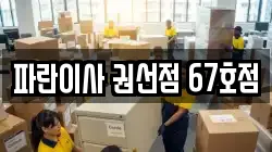 파란이사 권선점 67호점