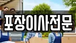 포장이사전문