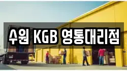 수원 KGB 영통대리점
