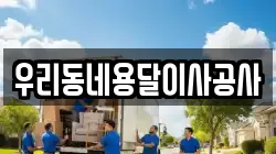 우리동네용달이사공사