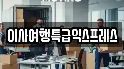 이사여행특급익스프레스