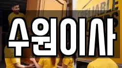 경기 수원시 권선구 이사,포장이사,반포장이사,원룸이사,사무실이사,용달이사,전국이사,보관이사