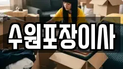 수원포장이사