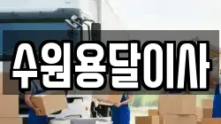 수원용달이사