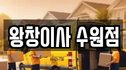 왕창이사 수원점