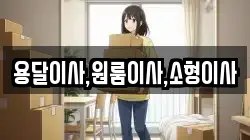 용달이사,원룸이사,소형이사