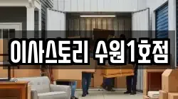 경기 수원시 권선구 오목천동 이사,포장이사,반포장이사,원룸이사,사무실이사,용달이사,전국이사,보관이사
