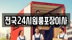 전국24시원룸포장이사