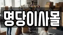 명당이사몰