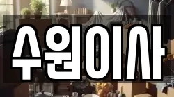 경기 수원시 권선구 입북동 이사,포장이사,반포장이사,원룸이사,사무실이사,용달이사,전국이사,보관이사