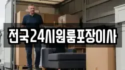 전국24시원룸포장이사