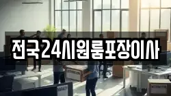 전국24시원룸포장이사