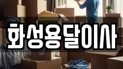 화성용달이사