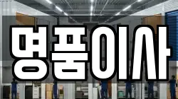 명품이사