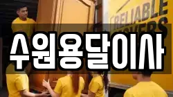 수원용달이사