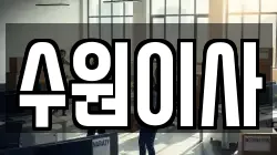 경기 수원시 권선구 탑동 이사,포장이사,반포장이사,원룸이사,사무실이사,용달이사,전국이사,보관이사