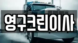 영구크린이사