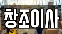 창조이사