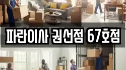 파란이사 권선점 67호점