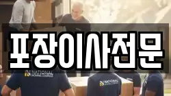 포장이사전문