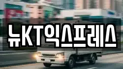뉴KT익스프레스