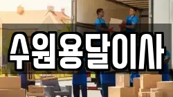 수원용달이사