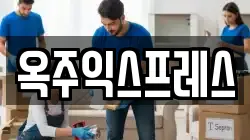 옥주익스프레스