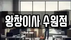왕창이사 수원점